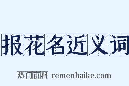 报花名近义词是什么意思的图片